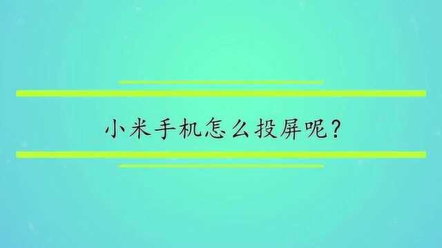 小米手机怎么投屏呢?