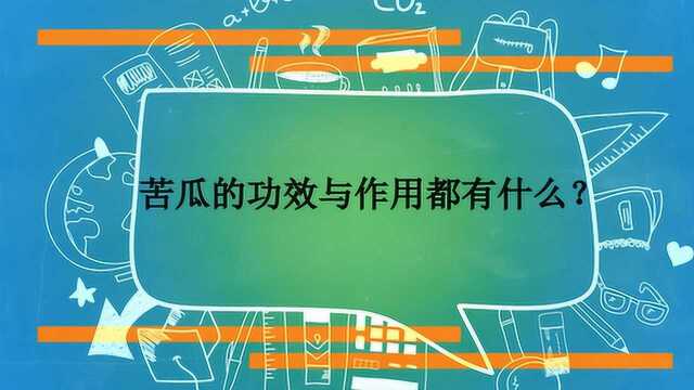 苦瓜的功效与作用都有什么?