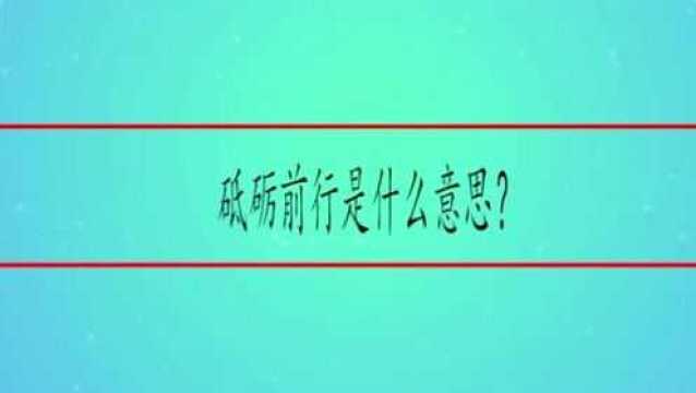 砥砺前行是什么意思?