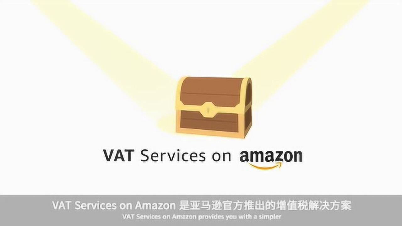 税务合规好帮手VAT Services on Amazon腾讯视频