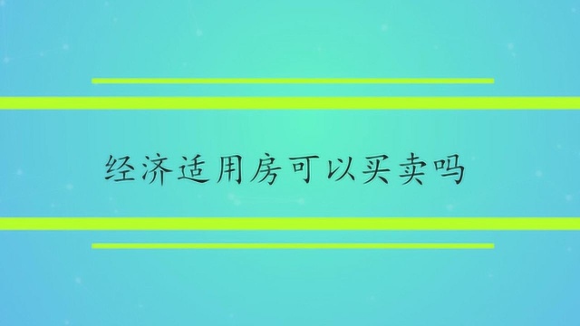 经济适用房可以买卖吗