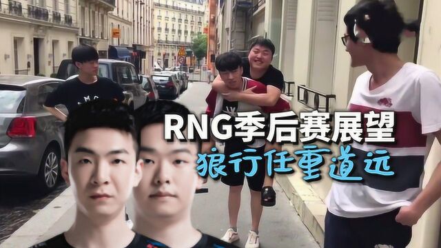 RNG季后赛展望:狼行千里任重道远,新人ZRR仍需努力