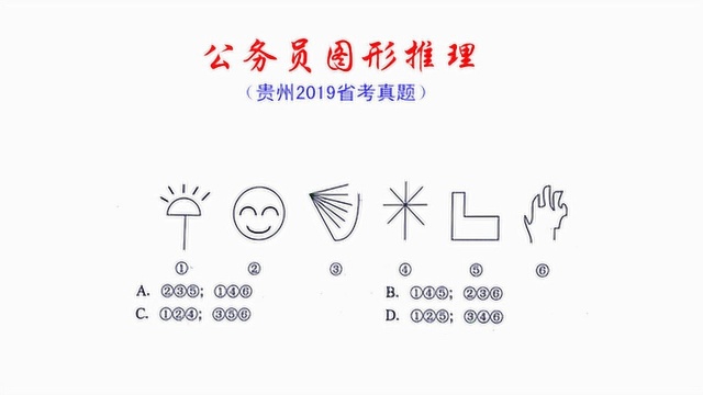 贵州2019省考真题,图形推理,题目简单笑脸可爱