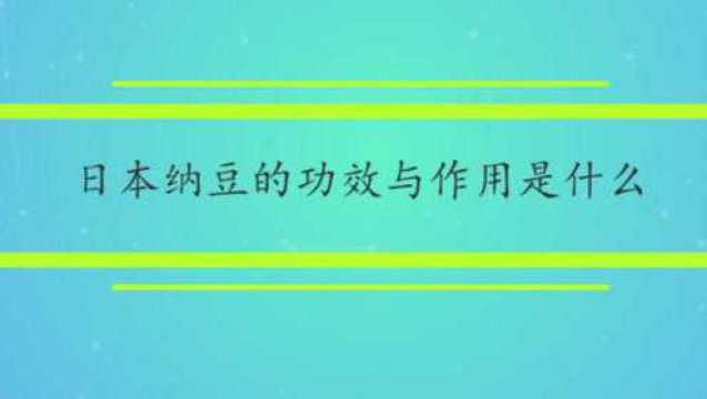 日本纳豆的功效与作用是什么