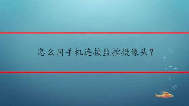 怎么用手机连接监控摄像头?