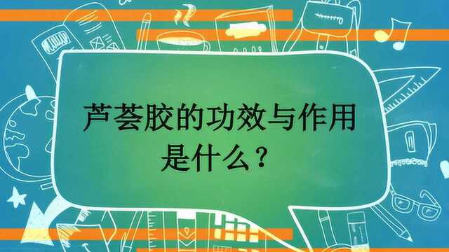 芦荟胶的功效与作用是什么?