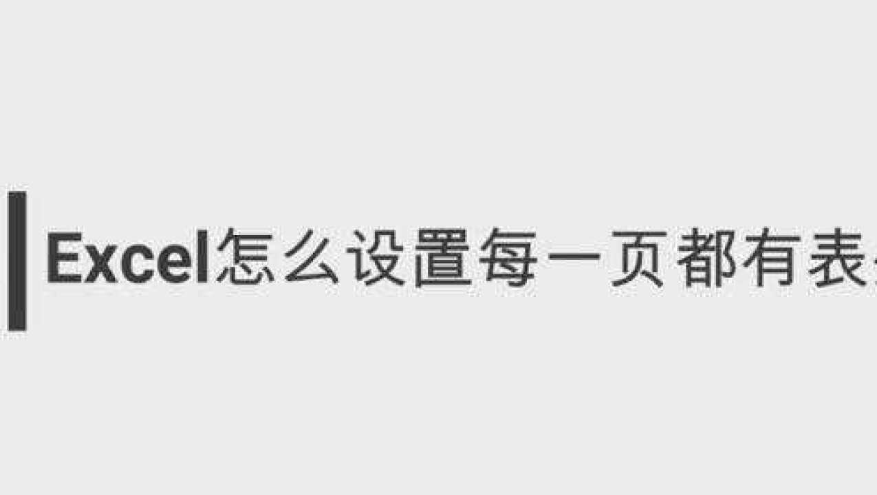 excel打印如何设置每页都有表头和标题行？_高清