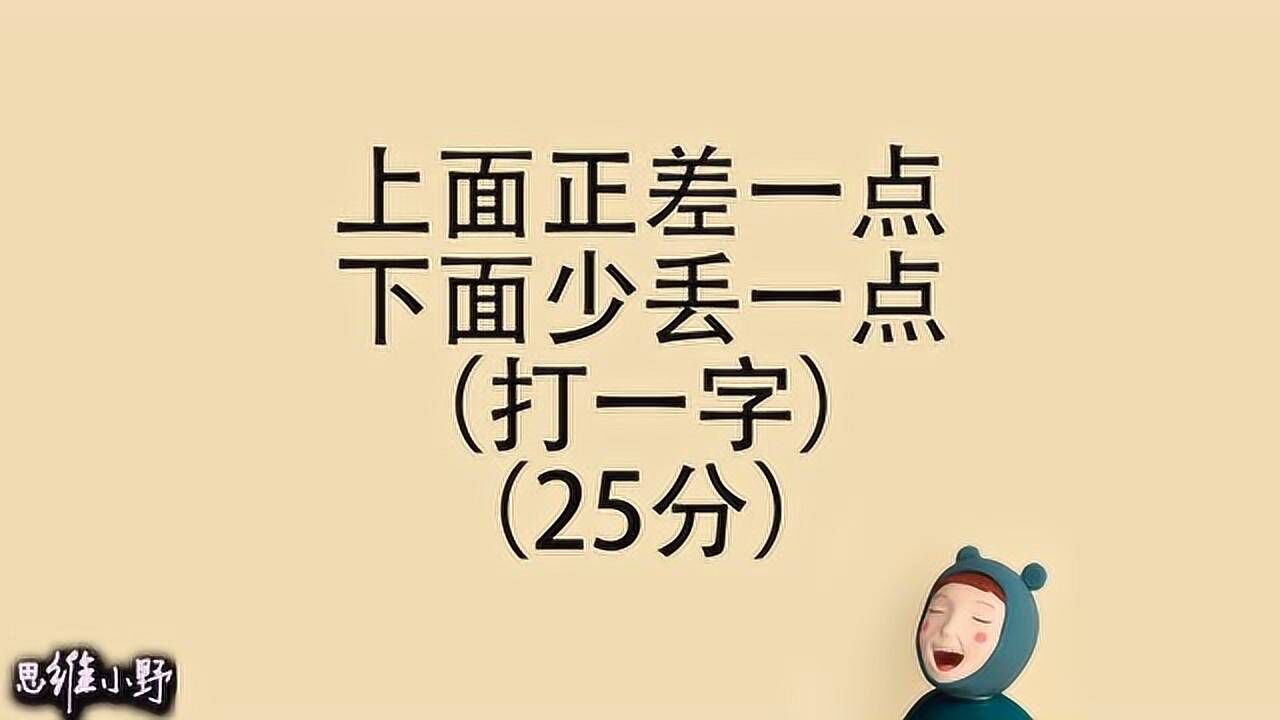 猜字谜上面正差一点下面少丢一点打一字