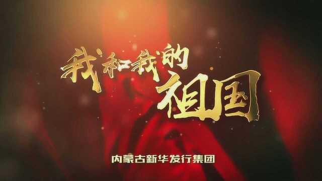 《新华之爱》《我和我的祖国》内蒙古新华发行集团