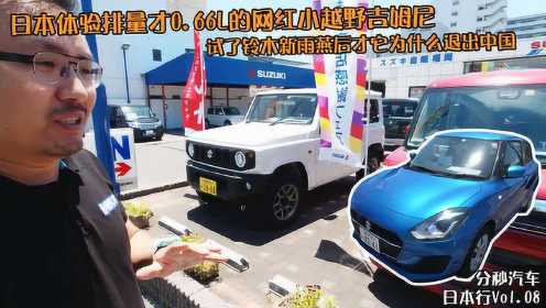 日本小型车为何在中国越来越惨，铃木店试吉姆尼和新雨燕找到原因