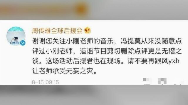 “冯提莫点评周传雄”被坐实为谣言,小刚团队亲发微博辟谣