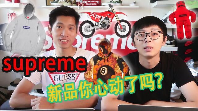 盘点supreme秋冬季第一周新品:盘完这些,你心动了吗?