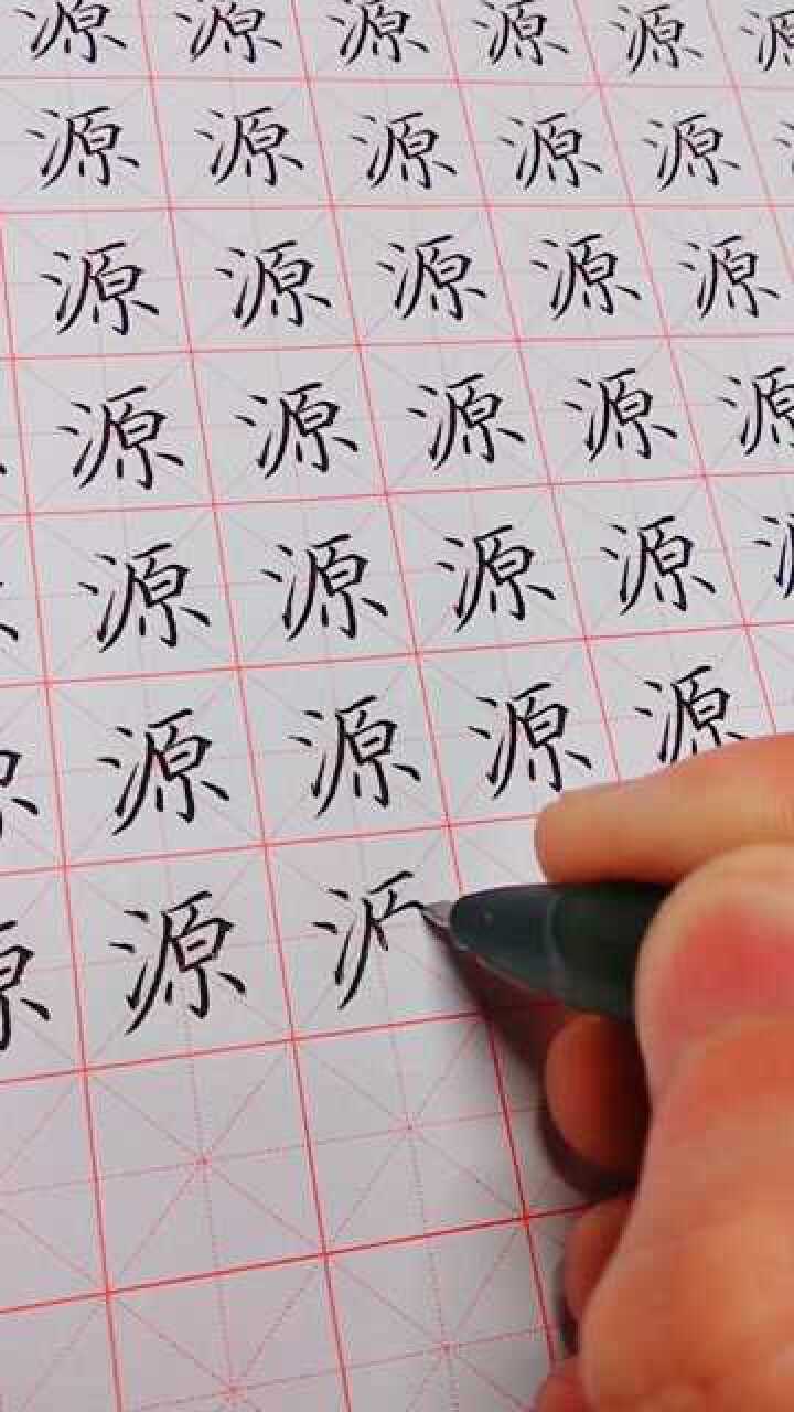 硬笔楷书常用字练习:"源"