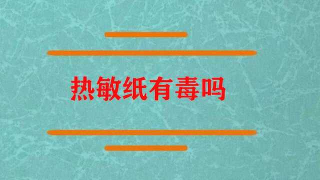 我们经常用的热敏纸有毒吗?