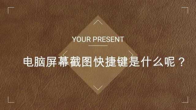 电脑屏幕截图快捷键是什么呢?