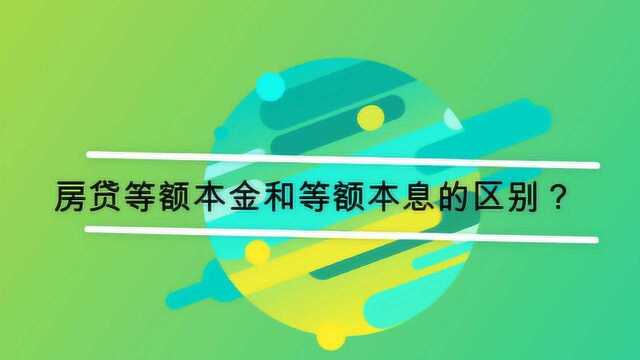 房贷等额本金和等额本息的区别?