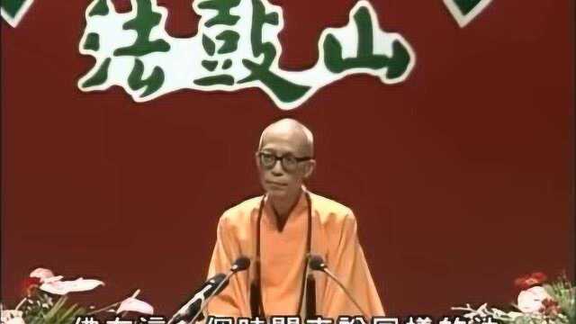 158圣严法师:《维摩经》佛以一音演说法