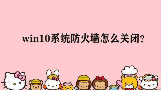 win10系统防火墙怎么关闭?