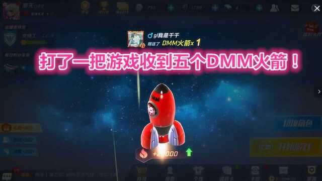 南天逃跑吧少年!打了一把游戏收到五个DMM火箭!