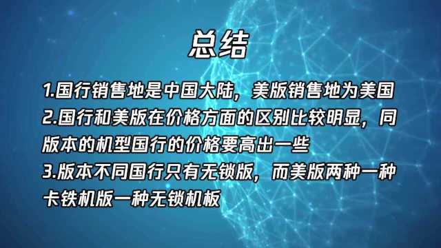 苹果手机国行和美版有什么区别?