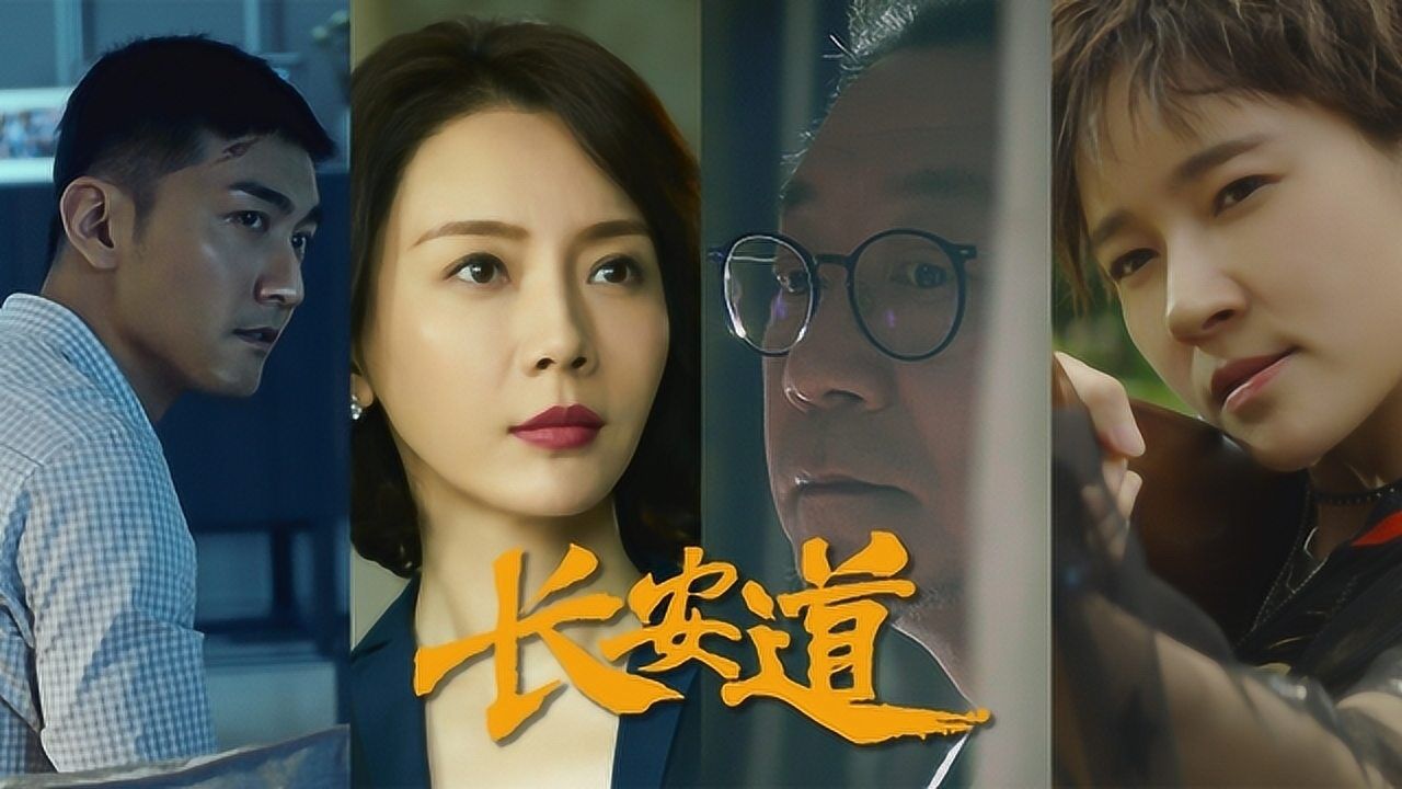 《长安道》范伟,宋洋,焦俊艳,陈数在线飙演技