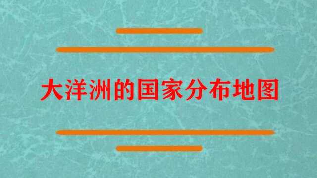 大洋洲的国家分布地图是什么?