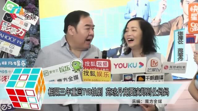 相隔三年重回TVB拍剧 苑琼丹竟要演郑则仕妈妈