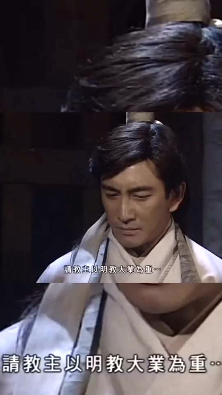 奋不顾身的爱情《倚天屠龙记》吴启华版