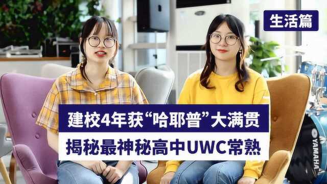 建校4年获“哈耶普”大满贯 揭秘最神秘高中UWC常熟 生活篇