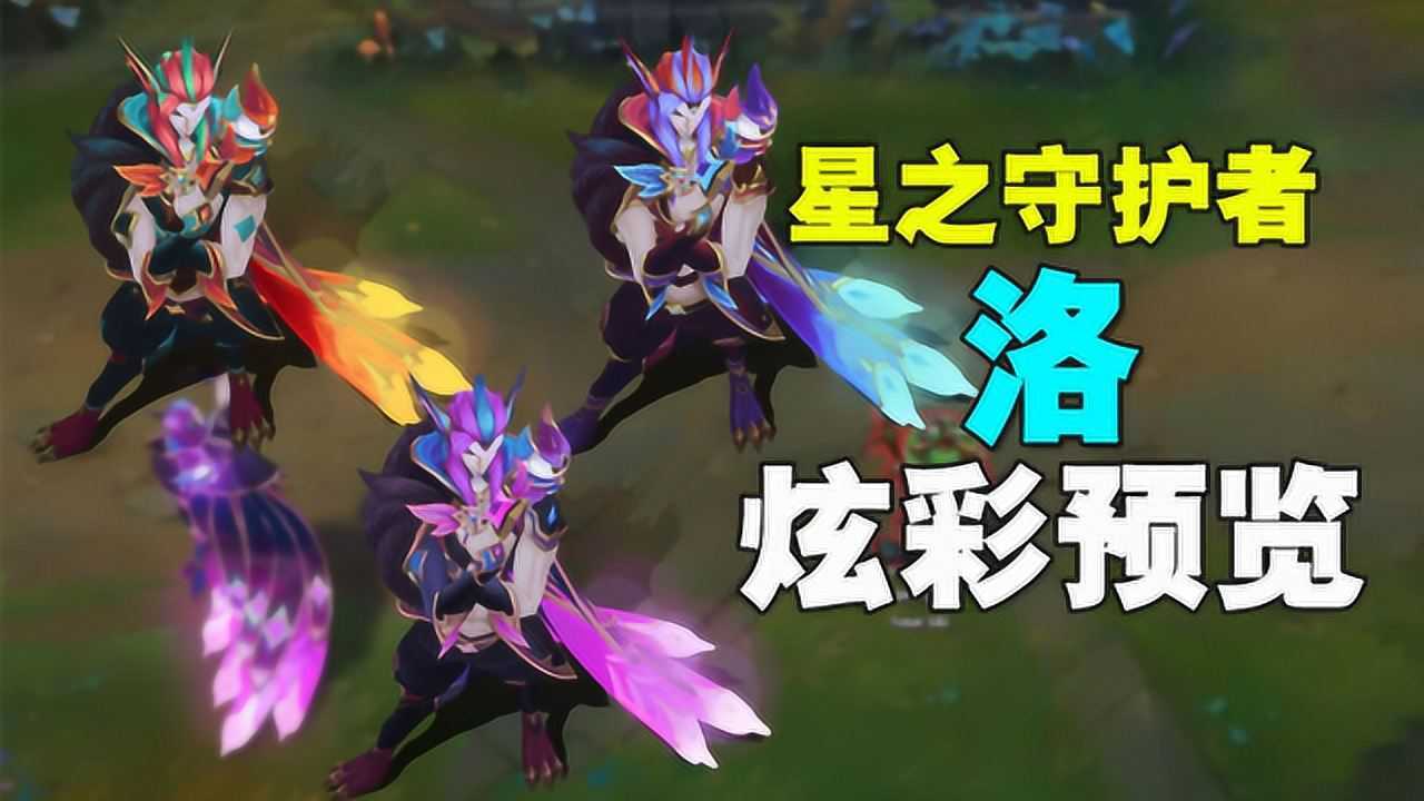 星之守护者洛,炫彩皮肤预览