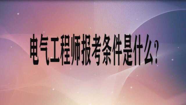 电气工程师报考条件是什么?