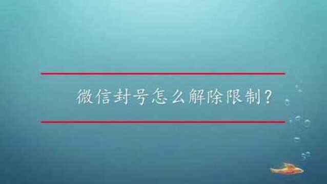 微信封号怎么解除限制?