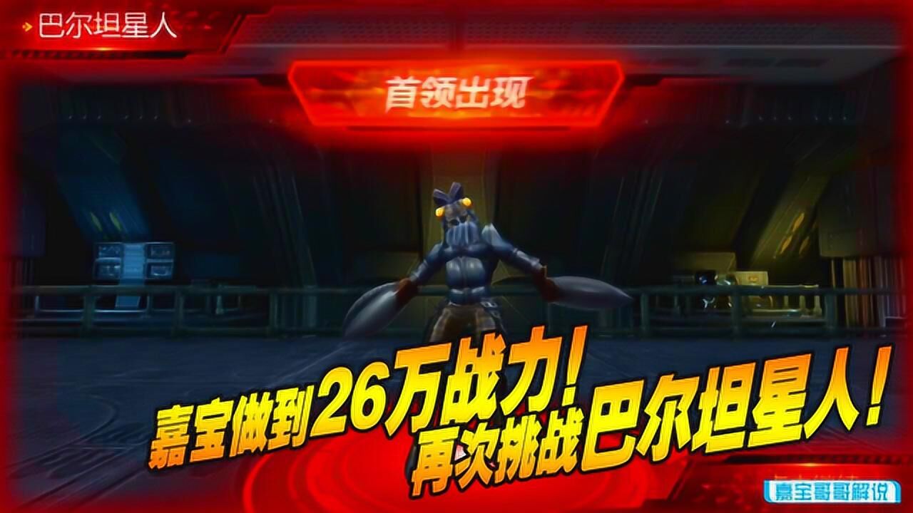 奥特曼宇宙英雄:嘉宝做到26万战力!再次挑战巴尔坦星人!