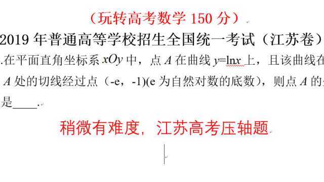 2019年江苏高考数学第11题,导数运算及切线,简单的压轴题