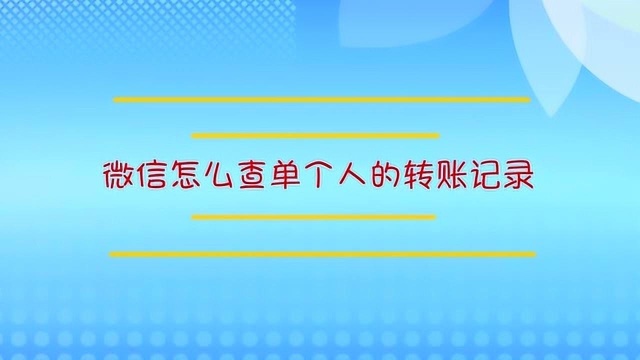 微信怎么查单个人的转账记录?