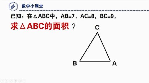 在三角形abc中ab7ac8bc9如何求面積