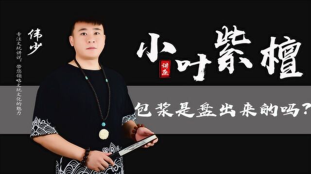 小叶紫檀漂亮玻璃底是怎么出来的?