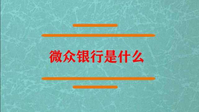 微众银行平台是干什么的?