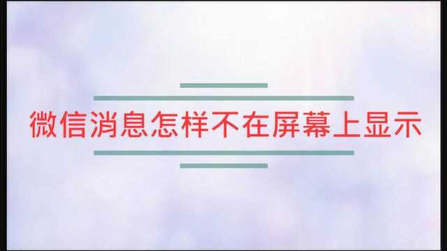 微信消息怎样不在屏幕上显示