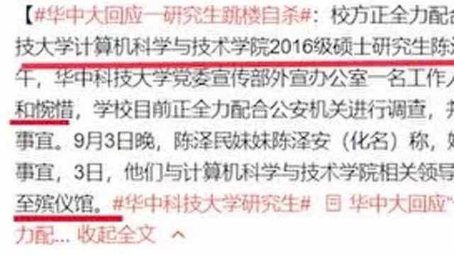 华中科技大学一研究生跳楼自杀?最新回应来了