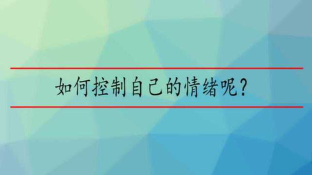 如何控制自己的情绪呢?