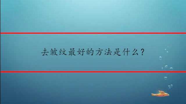 去皱纹最好的方法是什么?