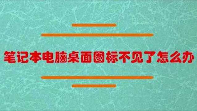 笔记本电脑桌面图标不见怎么办?