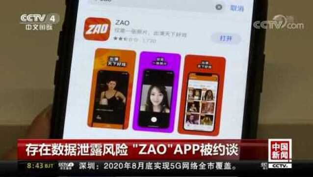 存在数据泄露风险 工信部约谈“ZAO”公司负责人