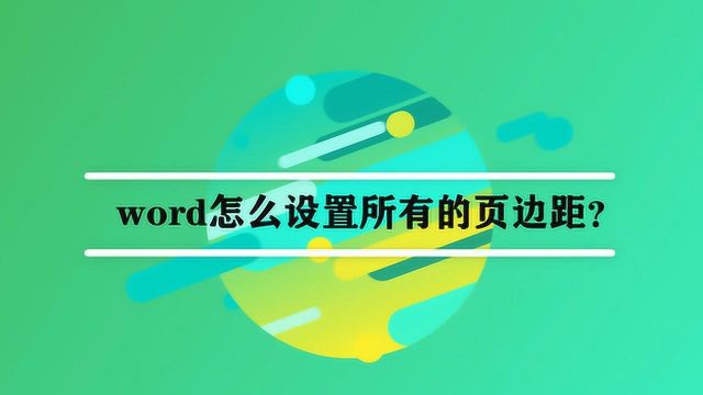 word怎么设置所有的页边距?