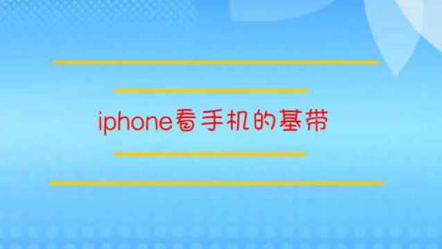 iphone怎么看手机的基带?