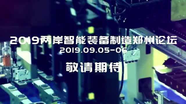 2019两岸智能装备制造郑州论坛即将举行