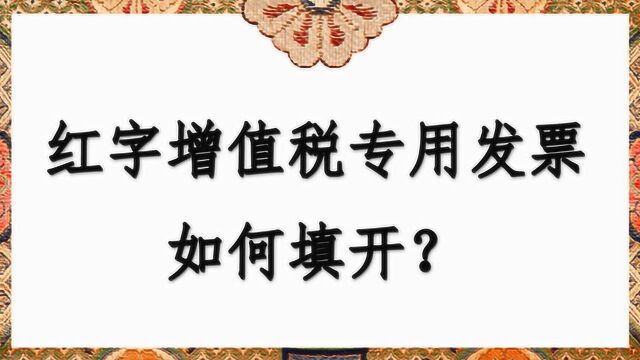 红字增值税专用发票如何填开?