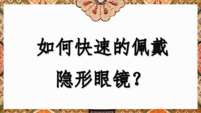 如何快速的佩戴隐形眼镜?