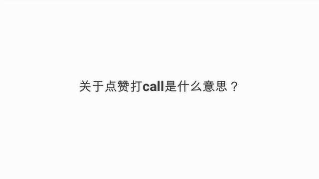 关于点赞打call是什么意思?